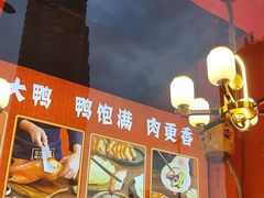 -黄老大北京烤鸭(永叔路店)