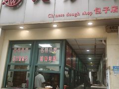 门面-北万新包子店(淮海店)