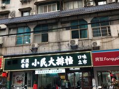 门面-小民大排档(马场角横路店)
