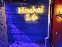 -后海16号·北京私房菜