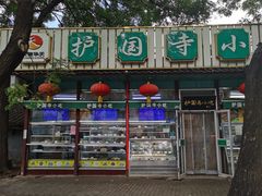 -护国寺小吃(新街口店)