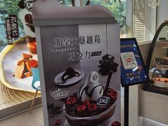-DQ·蛋糕·冰淇淋(川沙东海岸店)