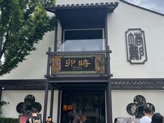 -卯时·龙光雅宴·精致锡帮菜(惠山古镇店)