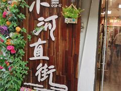 -小河直街历史文化街区