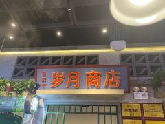 -楠火锅(昆山金鹰店)