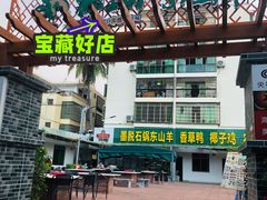 -墨脱石锅椰子鸡•香草鸭•东山羊(大东海店)