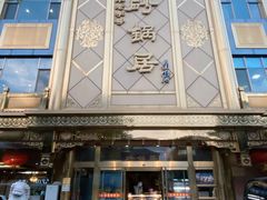 门面-砂锅居(西四店)