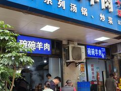 -碗碗羊肉(松石北路店)