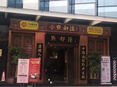 门面-点都德(汇盈广场店)