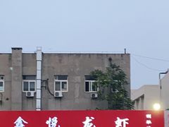 门面-鑫悦龙虾(前西街店)