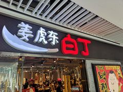 门面-姜虎东白丁烤肉(恒隆广场店)