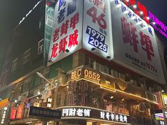 -阿财老铺·老蚌埠龙虾城(华夏总店)