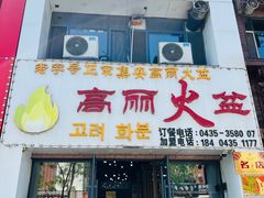 -山城正宗集安高丽火盆