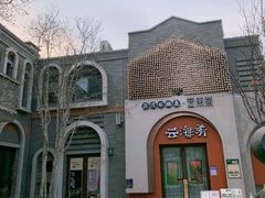 -龙湖星悦荟(颐和店)