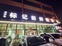 -标记美食新鲜猪杂(兴南大道店)