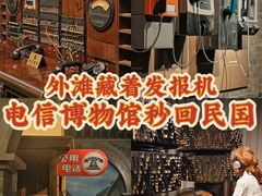 -上海电信博物馆