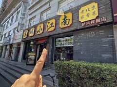 -京城小江南·北京烤鸭·江南土菜·白鱼(中关村店)