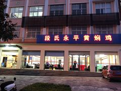 门面-段氏永平黄焖鸡