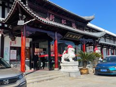 -新虹楼饭庄(崇明陈家镇店)