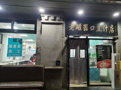 -老磁器口豆汁店(天坛店)