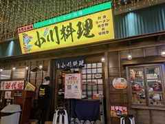 门面-小川洋风料理(街道口店)