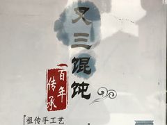 -蟹芆三馄饨
