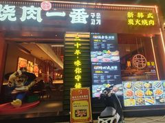 -烧肉一番·新韩式炭火烤肉(大岭山店)