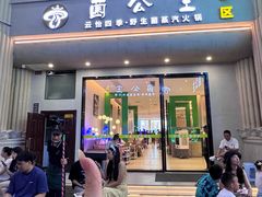 -菌公主·野生菌蒸汽火锅(告庄店)