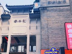 -东西巷