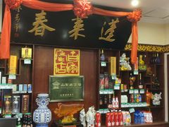 -蓬莱春(毓璜顶店)