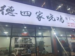 -德四家·云南傣味烧烤品牌(和谐店)