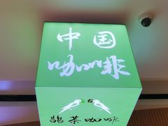 -鹊茶咖啡•新中式(深圳首店)