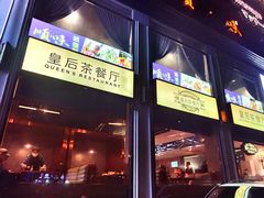 门面-皇后餐厅-煲仔·小菜·打边炉(古北店)