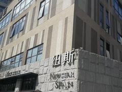 -纽斯桑拿会所(天山店)