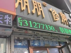 -朋朋修脚(音乐学院店)