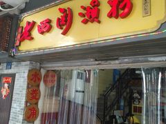 门面-老西关濑粉(文明路店)