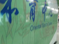 -东方体育中心(地铁站)