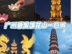 -广州莲花山旅游区