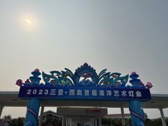 -三亚西岛海洋文化旅游区