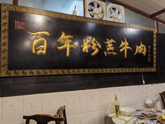 -百年粉蒸牛肉