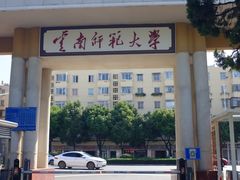 -云南师范大学(一二一西南联大校区)