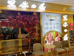 -黑牛の場烤肉(摩天活力城店)