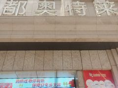 -欧亚商都奥特莱斯(新发路店)