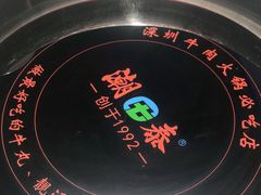 -潮泰牛肉火锅 · 创于1992年(车公庙店)