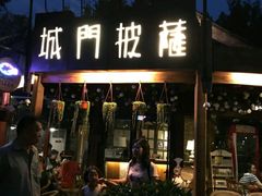 门面-城门披萨