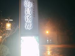-重庆南山海昌汤都