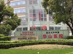 -复旦大学附属华山医院(总院)