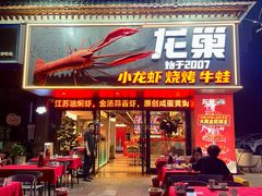 -龙巢盱眙龙虾·牛蛙·烧烤宵夜(八卦岭店)