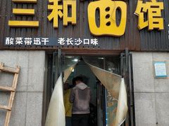 门面-刘氏三和面馆