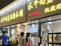 -水牛奶皇后糖水铺(深圳总店)